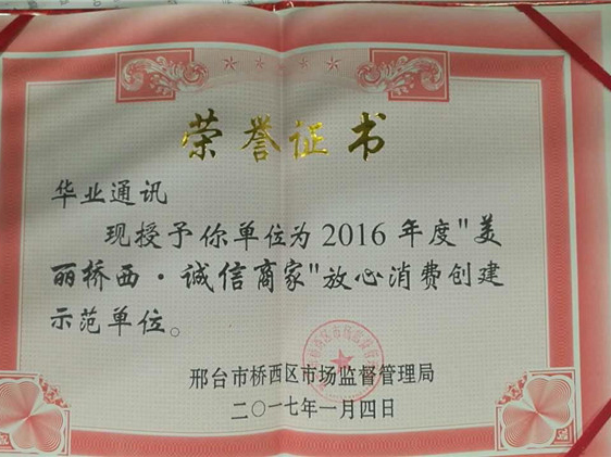 2017年“美麗橋西，誠(chéng)信商家”放心消費(fèi)創(chuàng)建示范單位